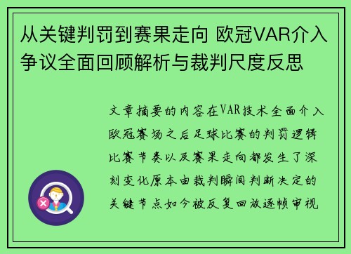 从关键判罚到赛果走向 欧冠VAR介入争议全面回顾解析与裁判尺度反思 从关键判罚到赛果走向 欧冠VAR介入争议全面回顾解析与裁判尺度反思