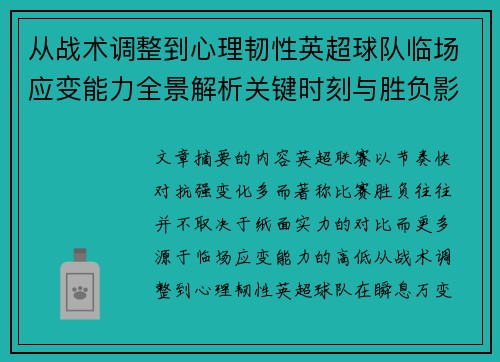 从战术调整到心理韧性英超球队临场应变能力全景解析关键时刻与胜负影响