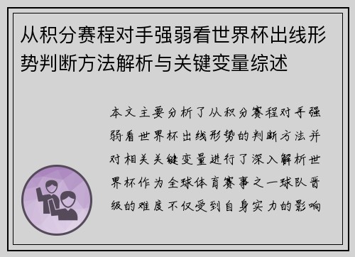从积分赛程对手强弱看世界杯出线形势判断方法解析与关键变量综述