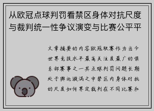 从欧冠点球判罚看禁区身体对抗尺度与裁判统一性争议演变与比赛公平平衡