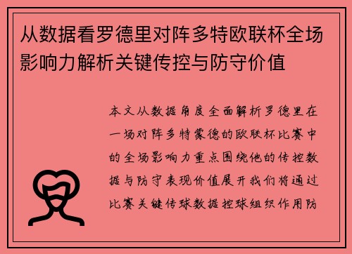 从数据看罗德里对阵多特欧联杯全场影响力解析关键传控与防守价值