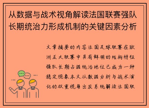 从数据与战术视角解读法国联赛强队长期统治力形成机制的关键因素分析