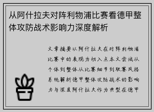 从阿什拉夫对阵利物浦比赛看德甲整体攻防战术影响力深度解析