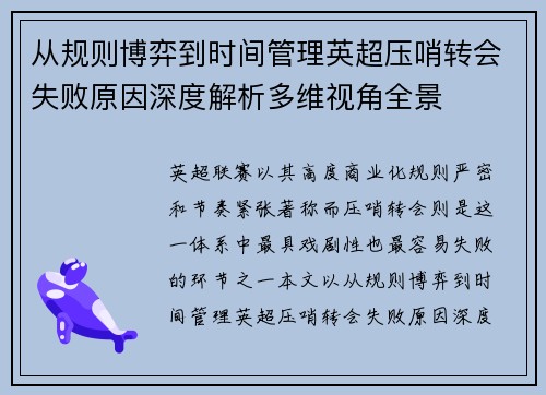 从规则博弈到时间管理英超压哨转会失败原因深度解析多维视角全景