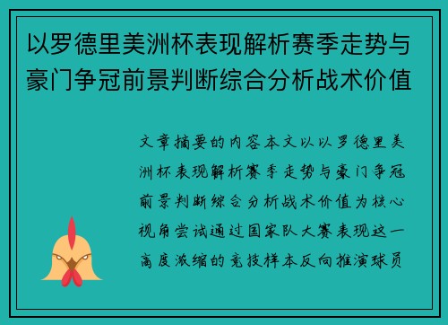 以罗德里美洲杯表现解析赛季走势与豪门争冠前景判断综合分析战术价值