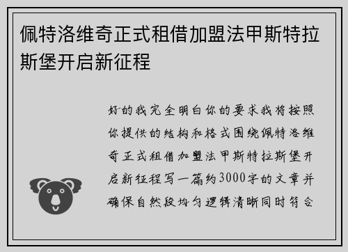 佩特洛维奇正式租借加盟法甲斯特拉斯堡开启新征程