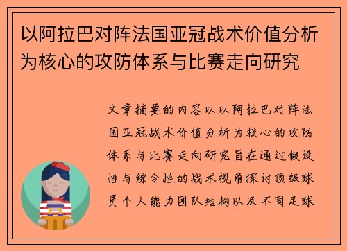 以阿拉巴对阵法国亚冠战术价值分析为核心的攻防体系与比赛走向研究 以阿拉巴对阵法国亚冠战术价值分析为核心的攻防体系与比赛走向研究