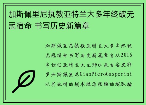 加斯佩里尼执教亚特兰大多年终破无冠宿命 书写历史新篇章