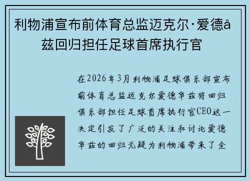 利物浦宣布前体育总监迈克尔·爱德华兹回归担任足球首席执行官