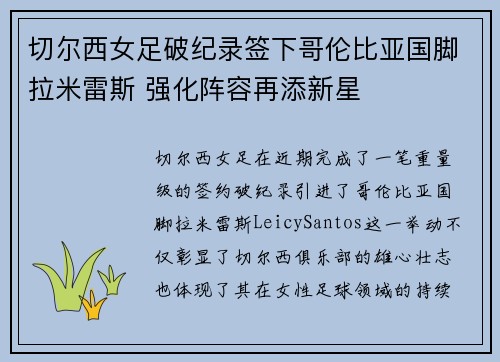 切尔西女足破纪录签下哥伦比亚国脚拉米雷斯 强化阵容再添新星