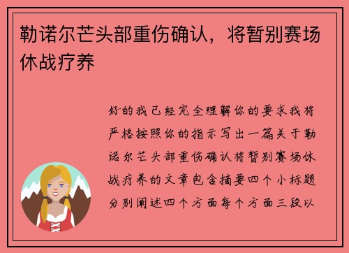 勒诺尔芒头部重伤确认，将暂别赛场休战疗养