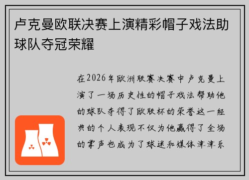 卢克曼欧联决赛上演精彩帽子戏法助球队夺冠荣耀