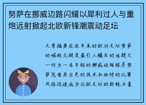 努萨在挪威边路闪耀以犀利过人与重炮远射掀起北欧新锋潮震动足坛