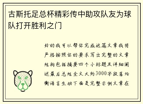 古斯托足总杯精彩传中助攻队友为球队打开胜利之门
