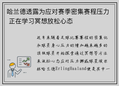 哈兰德透露为应对赛季密集赛程压力 正在学习冥想放松心态