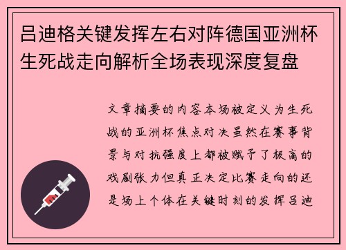 吕迪格关键发挥左右对阵德国亚洲杯生死战走向解析全场表现深度复盘 吕迪格关键发挥左右对阵德国亚洲杯生死战走向解析全场表现深度复盘