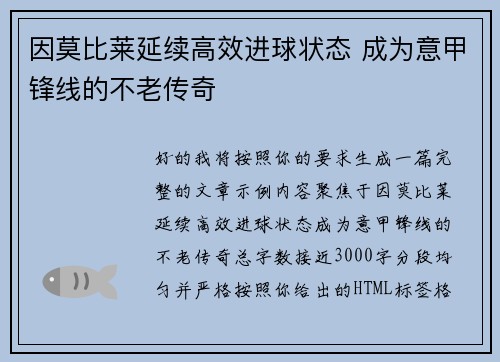 因莫比莱延续高效进球状态 成为意甲锋线的不老传奇