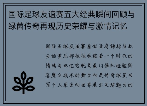 国际足球友谊赛五大经典瞬间回顾与绿茵传奇再现历史荣耀与激情记忆