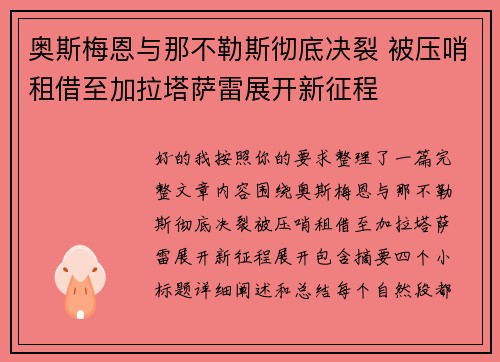 奥斯梅恩与那不勒斯彻底决裂 被压哨租借至加拉塔萨雷展开新征程