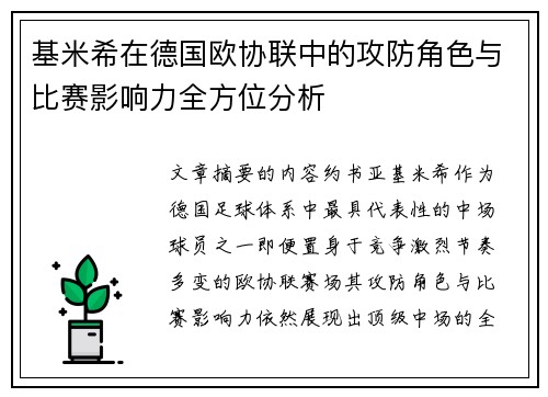 基米希在德国欧协联中的攻防角色与比赛影响力全方位分析