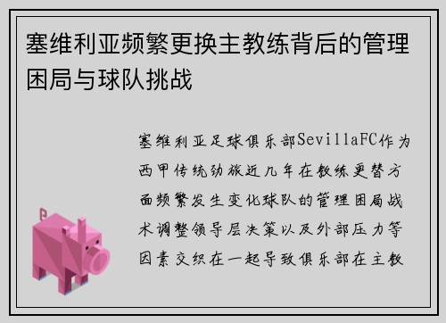 塞维利亚频繁更换主教练背后的管理困局与球队挑战