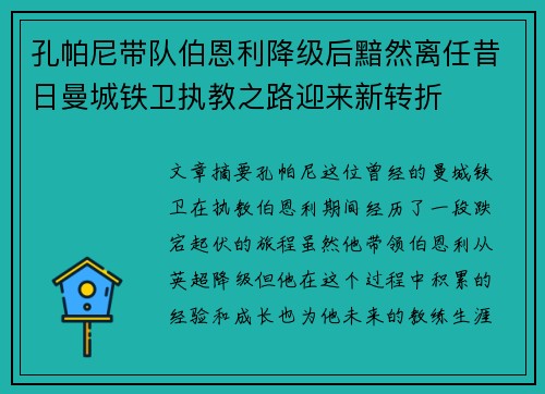 孔帕尼带队伯恩利降级后黯然离任昔日曼城铁卫执教之路迎来新转折