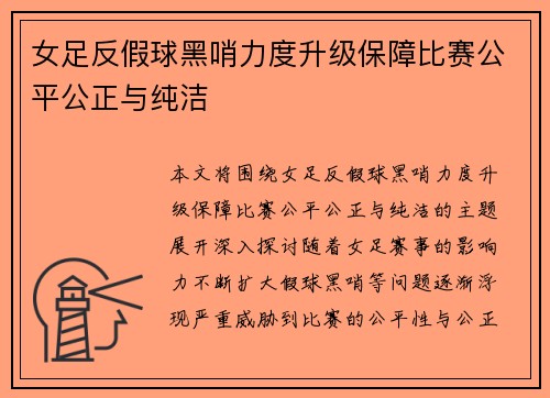 女足反假球黑哨力度升级保障比赛公平公正与纯洁