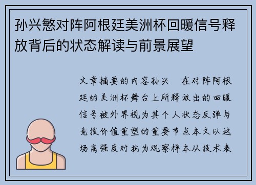 孙兴慜对阵阿根廷美洲杯回暖信号释放背后的状态解读与前景展望