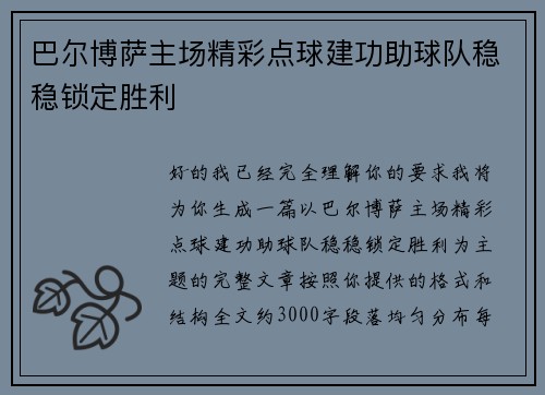 巴尔博萨主场精彩点球建功助球队稳稳锁定胜利
