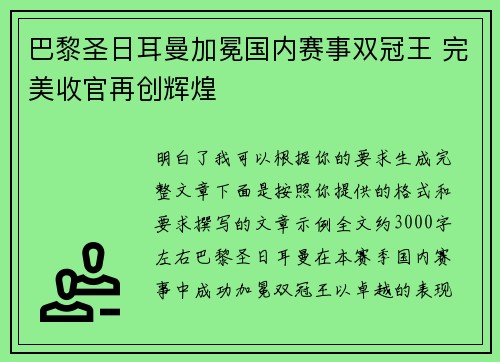 巴黎圣日耳曼加冕国内赛事双冠王 完美收官再创辉煌