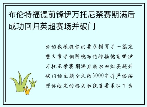 布伦特福德前锋伊万托尼禁赛期满后成功回归英超赛场并破门