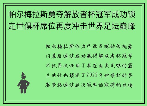帕尔梅拉斯勇夺解放者杯冠军成功锁定世俱杯席位再度冲击世界足坛巅峰荣耀