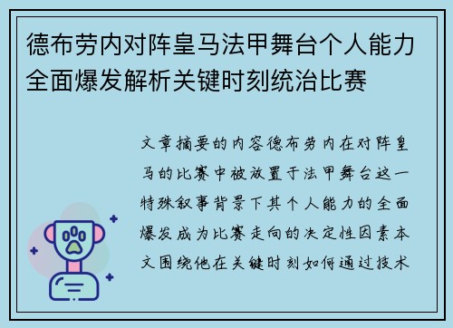 德布劳内对阵皇马法甲舞台个人能力全面爆发解析关键时刻统治比赛 德布劳内对阵皇马法甲舞台个人能力全面爆发解析关键时刻统治比赛