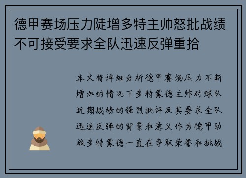 德甲赛场压力陡增多特主帅怒批战绩不可接受要求全队迅速反弹重拾
