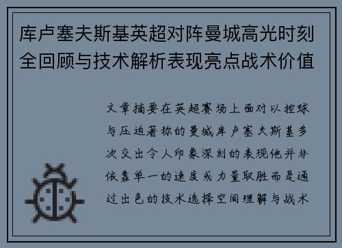 库卢塞夫斯基英超对阵曼城高光时刻全回顾与技术解析表现亮点战术价值