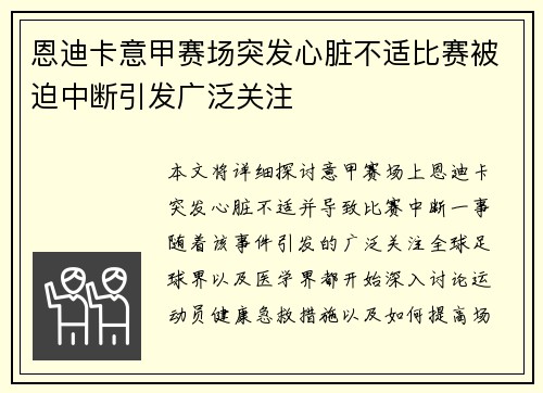 恩迪卡意甲赛场突发心脏不适比赛被迫中断引发广泛关注