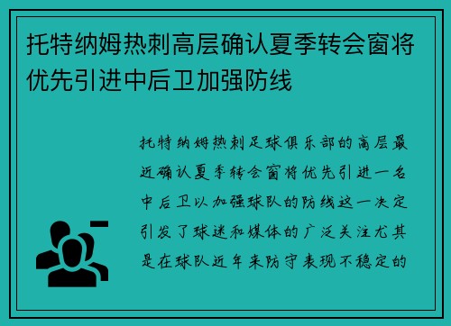 托特纳姆热刺高层确认夏季转会窗将优先引进中后卫加强防线