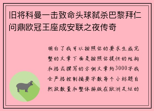 旧将科曼一击致命头球弑杀巴黎拜仁问鼎欧冠王座成安联之夜传奇