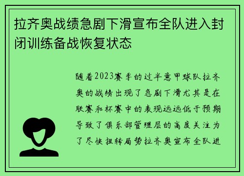 拉齐奥战绩急剧下滑宣布全队进入封闭训练备战恢复状态
