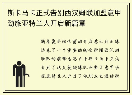 斯卡马卡正式告别西汉姆联加盟意甲劲旅亚特兰大开启新篇章
