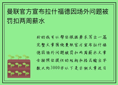 曼联官方宣布拉什福德因场外问题被罚扣两周薪水