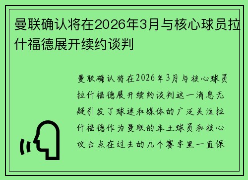 曼联确认将在2026年3月与核心球员拉什福德展开续约谈判