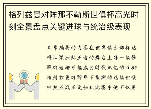 格列兹曼对阵那不勒斯世俱杯高光时刻全景盘点关键进球与统治级表现