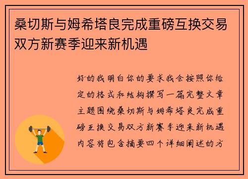 桑切斯与姆希塔良完成重磅互换交易双方新赛季迎来新机遇