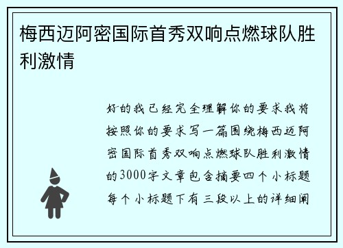 梅西迈阿密国际首秀双响点燃球队胜利激情 梅西迈阿密国际首秀双响点燃球队胜利激情