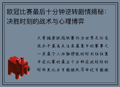 欧冠比赛最后十分钟逆转剧情揭秘:决胜时刻的战术与心理博弈 欧冠比赛最后十分钟逆转剧情揭秘:决胜时刻的战术与心理博弈