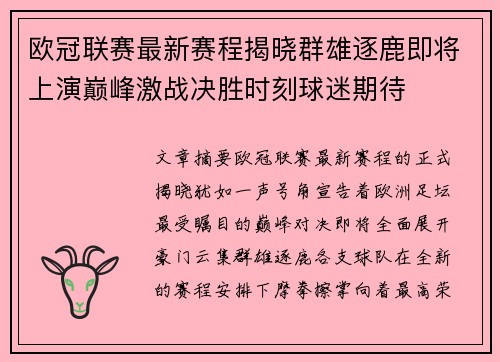 欧冠联赛最新赛程揭晓群雄逐鹿即将上演巅峰激战决胜时刻球迷期待 欧冠联赛最新赛程揭晓群雄逐鹿即将上演巅峰激战决胜时刻球迷期待