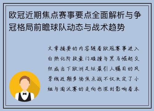 欧冠近期焦点赛事要点全面解析与争冠格局前瞻球队动态与战术趋势 欧冠近期焦点赛事要点全面解析与争冠格局前瞻球队动态与战术趋势