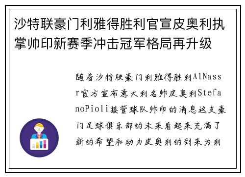 沙特联豪门利雅得胜利官宣皮奥利执掌帅印新赛季冲击冠军格局再升级