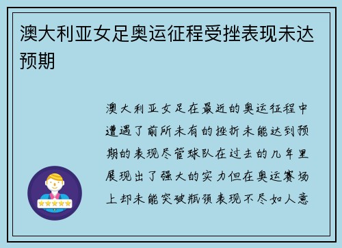 澳大利亚女足奥运征程受挫表现未达预期 澳大利亚女足奥运征程受挫表现未达预期